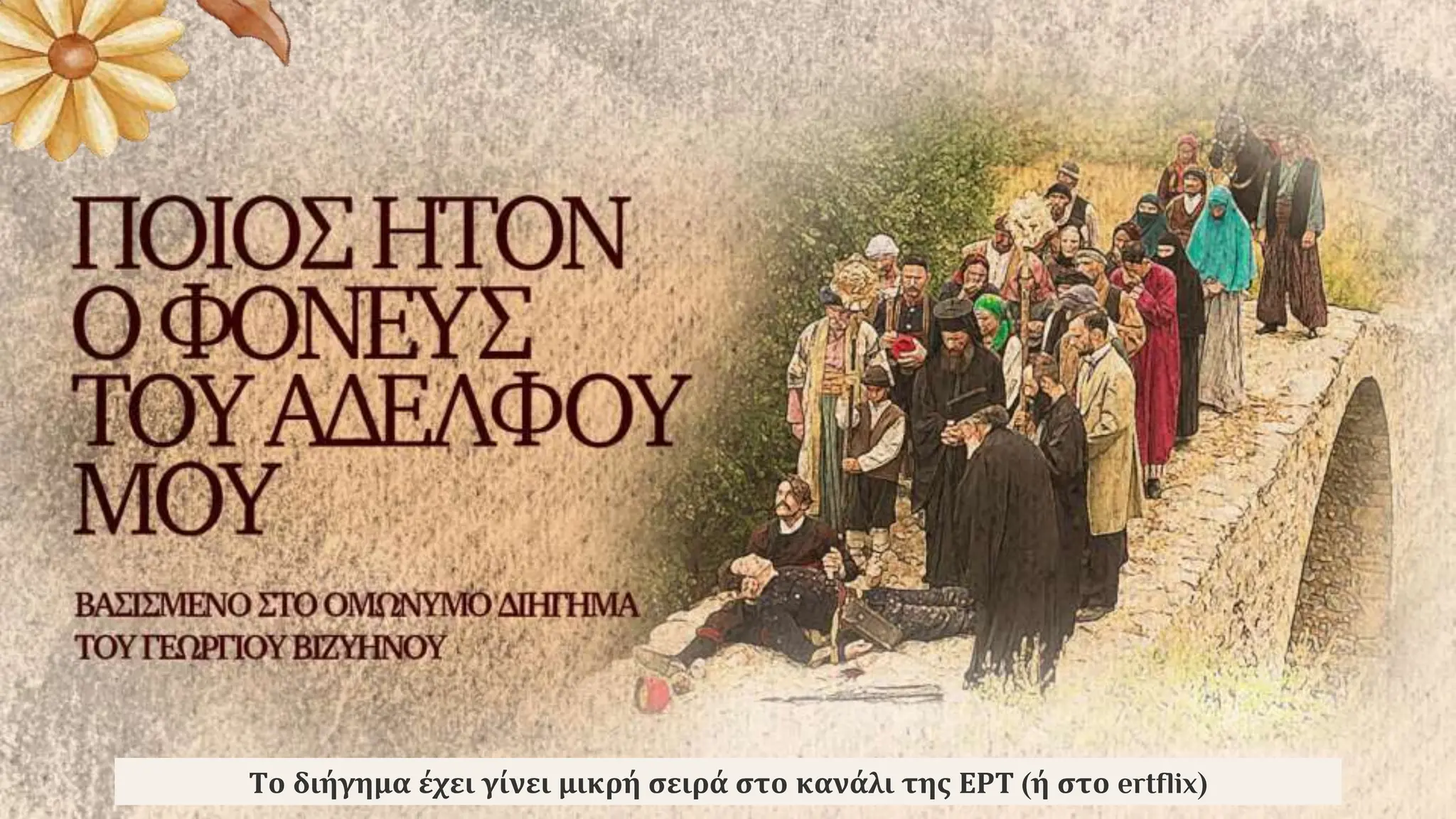 Το διήγημα έχει γίνει μικρή σειρά στο κανάλι της ΕΡΤ (ή στο ertflix)
 
