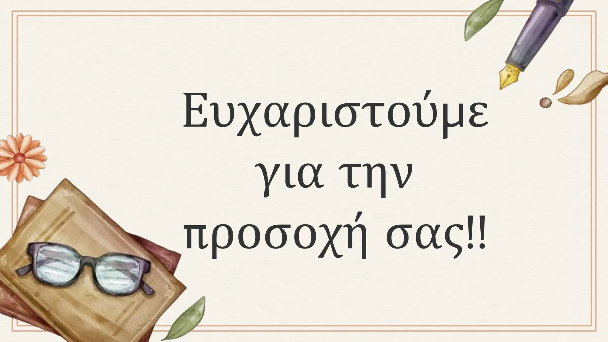 Ευχαριστούμε
για την
προσοχή σας!!
 