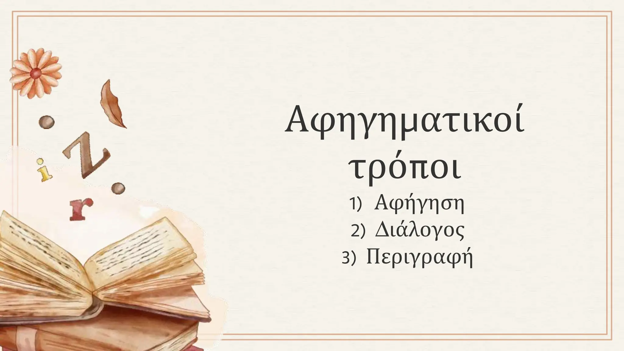 Αφηγηματικοί
τρόποι
1) Αφήγηση
2) Διάλογος
3) Περιγραφή
 
