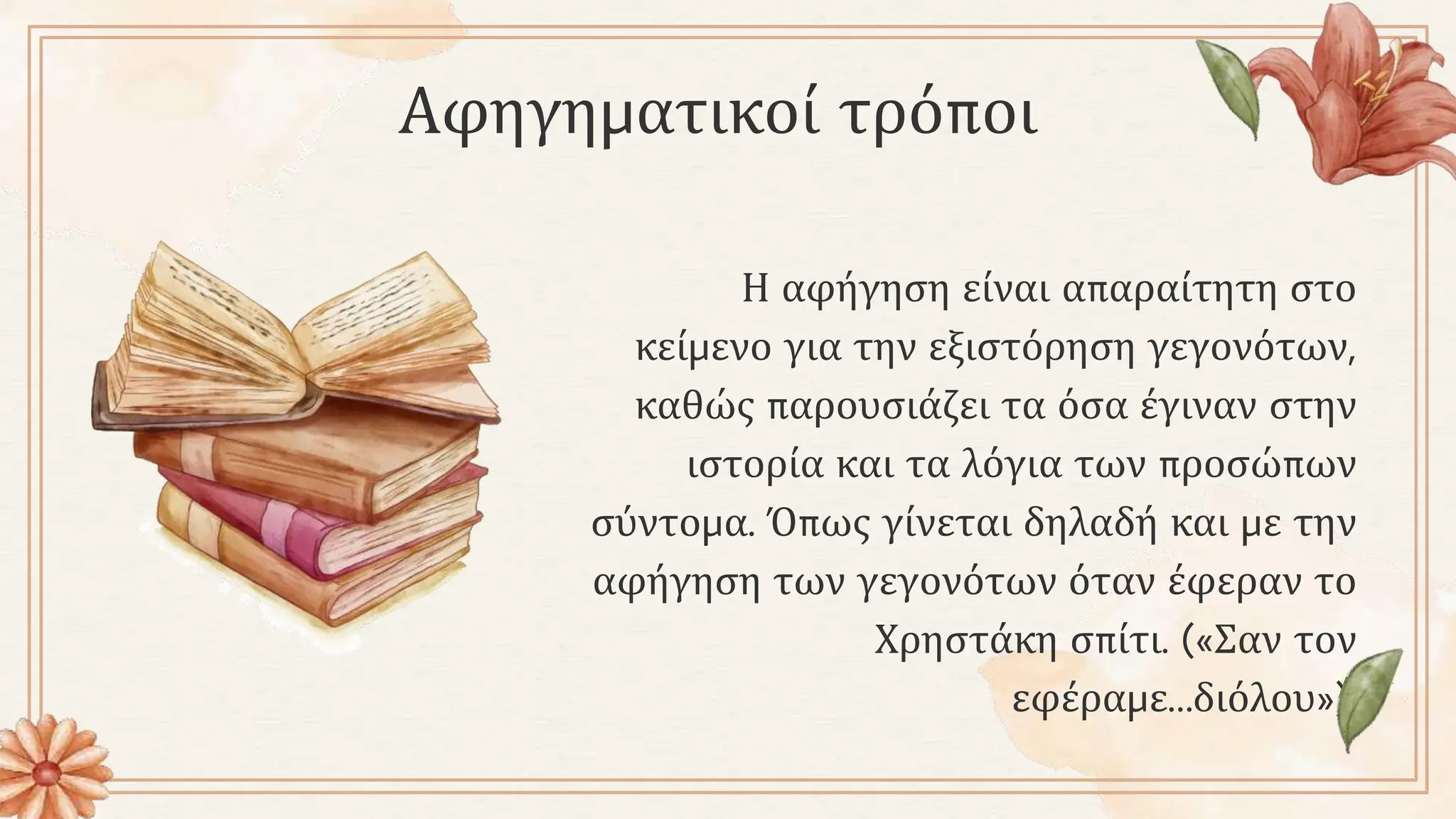 Αφηγηματικοί τρόποι
 