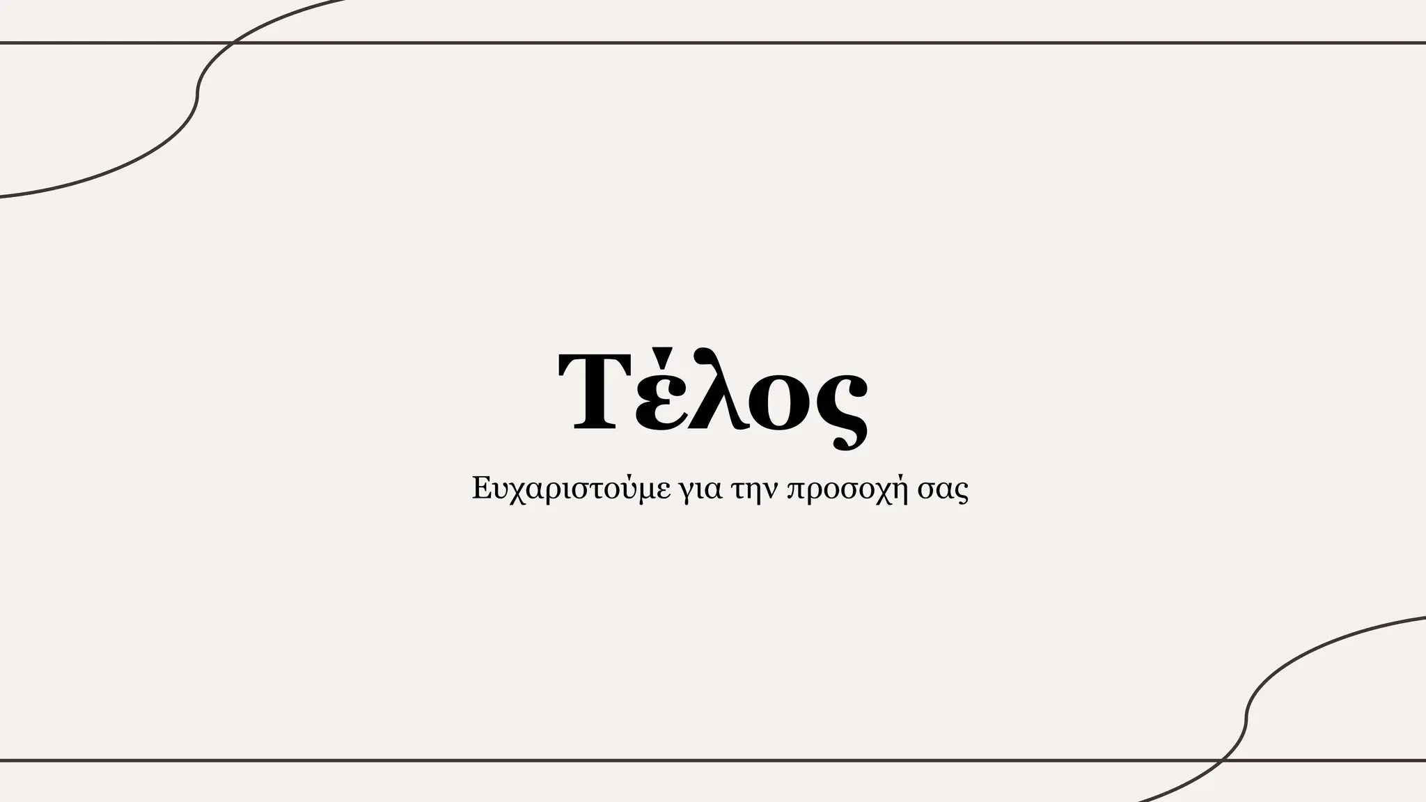 Τέλος
Ευχαριστούμε για την προσοχή σας
 