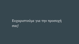 Ευχαριστούμε για την προσοχή
σας!
 