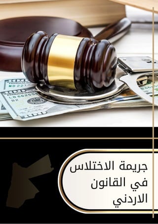 ‫االختالس‬ ‫جريمة‬
‫القانون‬ ‫في‬
‫االردني‬
 