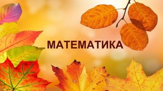 МАТЕМАТИКА
 