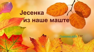 Јесенка
из наше маште
Годишња доба 2.37
 