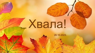 Хвала!
26.10.2023.
 