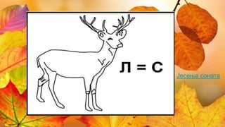 Јесења соната
 