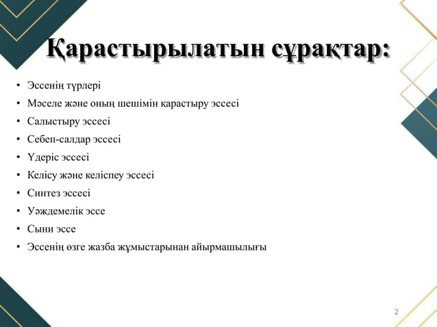 Эссе және оның түрлері.pptx