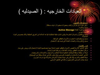 ‫الخارجيه‬ ‫العيادات‬
( :
‫الصيدليه‬
)
•
‫د‬
-
‫التخزين‬ ‫مستودعات‬
:
•
‫مستقلة‬ ‫غرف‬ ‫أو‬ ‫صغيرة‬ ‫وحجيرات‬ ‫وأرفف‬ ‫خزائن‬ ‫عن‬ ‫عبارة‬ ‫وهى‬
.
•
‫للمواد‬ ‫مستودع‬
.
•
‫الفعالة‬ ‫المواد‬ ‫مستودع‬
Active Storage
.
•
‫تخزين‬ ‫ثالجات‬
.
•
‫بخصوص‬ ‫وذلك‬ ‫المطبقة‬ ‫الحريق‬ ‫من‬ ‫السالمة‬ ‫قواعد‬ ‫لمتطلبات‬ ‫طبقا‬ ‫انشاؤه‬ ‫ويكون‬ ‫المتنوعة‬ ‫والسوائل‬ ‫الكحول‬ ‫مستودع‬
‫المواد‬
‫المشمولة‬
.
•
‫المراقبة‬ ‫والعقاقير‬ ‫واألدوية‬ ‫المخدرة‬ ‫للمواد‬ ‫محكم‬ ‫مستودع‬
.
•
‫االستعمال‬ ‫قيد‬ ‫ليست‬ ‫التى‬ ‫العامة‬ ‫والمعدات‬ ‫للتوريدات‬ ‫مستودع‬
.
•
‫هـ‬
-
‫االدارة‬
:
•
‫ح‬ ‫على‬ ‫مريض‬ ‫كل‬ ‫الستعمال‬ ‫العامة‬ ‫خصائصها‬ ‫مبينا‬ ‫شامال‬ ‫فحصا‬ ‫والعقاقير‬ ‫األدوية‬ ‫لفحص‬ ‫الالزمة‬ ‫التدابير‬ ‫توفير‬
‫دة‬
.
•
‫السامة‬ ‫المواد‬ ‫ومراقبة‬ ‫التفاعالت‬ ‫وبيانات‬ ‫العقاقير‬ ‫لمعلومات‬ ‫مراكز‬
.
•
‫والمرجعيات‬ ‫واالتصاالت‬ ‫واألرشيف‬ ‫المكاتب‬ ‫شاملة‬ ‫المكتبية‬ ‫للوظائف‬ ‫مستقلة‬ ‫منطقة‬ ‫أو‬ ‫غرفة‬
.
•
‫للمرضى‬ ‫والتعليمات‬ ‫باالستشارة‬ ‫الخاصة‬ ‫التدابير‬
(
‫الصيدلية‬ ‫عن‬ ‫مستقلة‬ ‫غرفة‬ ‫فى‬ ‫ذلك‬ ‫يكون‬ ‫وقد‬
)
•
‫والتدريب‬ ‫للتعليم‬ ‫غرفة‬
(
‫أخرى‬ ‫ادارات‬ ‫مع‬ ‫مشتركة‬ ‫األغراض‬ ‫متعددة‬ ‫غرفة‬ ‫فى‬ ‫تكون‬ ‫قد‬
.)
•
‫األرضي‬ ‫الطابق‬ ‫في‬ ‫وغالبا‬ ،‫الخارجيين‬ ‫المرضى‬ ‫بجانب‬ ‫توجد‬
.
 