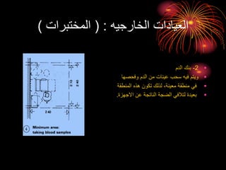 ‫الخارجيه‬ ‫العيادات‬
( :
‫المختبرات‬
)
•
2
-
‫الدم‬ ‫بنك‬
•
‫وفحصها‬ ‫الدم‬ ‫من‬ ‫عينات‬ ‫سحب‬ ‫فيه‬ ‫ويتم‬
•
‫المنطقة‬ ‫هذه‬ ‫تكون‬ ‫لذلك‬ ،‫معينة‬ ‫منطقة‬ ‫في‬
•
‫االجهزة‬ ‫عن‬ ‫الناتجة‬ ‫الضجة‬ ‫لتالفي‬ ‫بعيدة‬
.
 