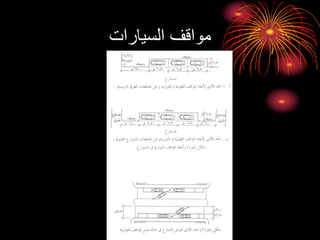 ‫السيارات‬ ‫مواقف‬
 