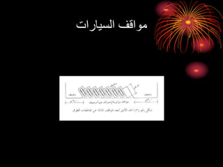 ‫السيارات‬ ‫مواقف‬
 