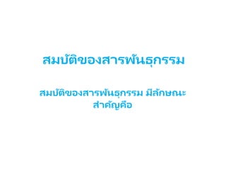 สมบัติของสารพัȨุกรรม
สมบัติของสารพัȨุกรรม มีลักษณะ
สาคัญคือ
 