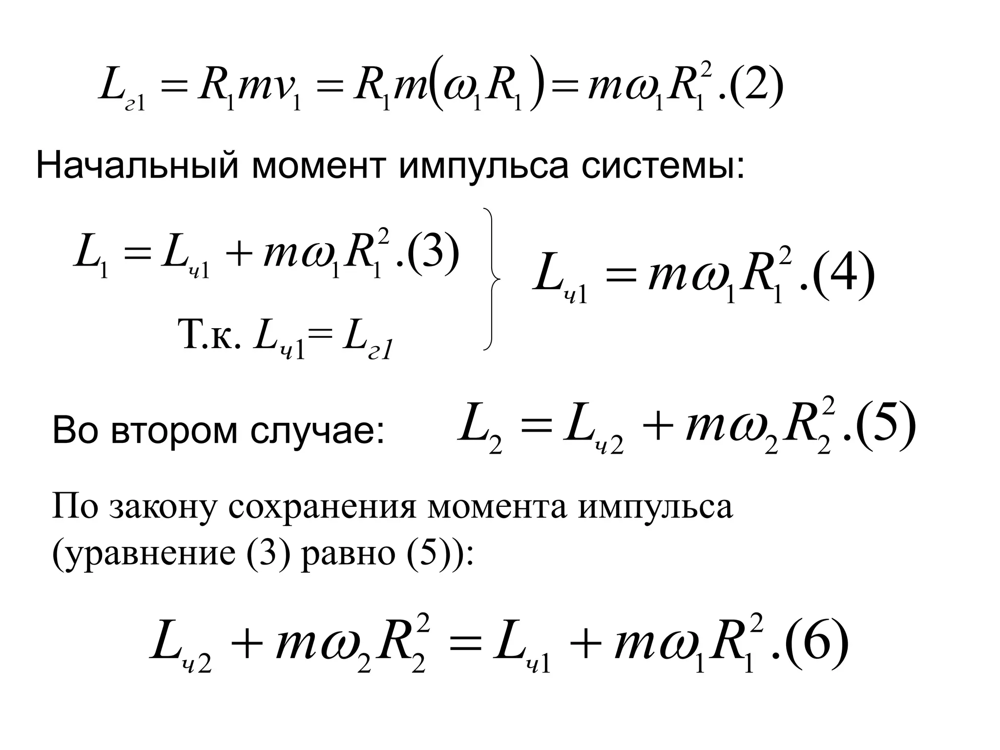   )
2
.(
2
1
1
1
1
1
1
1
1 R
m
R
m
R
mv
R
Lг 
 


)
3
.(
2
1
1
1
1 R
m
L
L ч 

 )
4
.(
2
1
1
1 R
m
Lч 

)
5
.(
2
2
2
2
2 R
m
L
L ч 


Начальный момент импульса системы:
Во втором случае:
Т.к. Lч1= Lг1
По закону сохранения момента импульса
(уравнение (3) равно (5)):
)
6
.(
2
1
1
1
2
2
2
2 R
m
L
R
m
L ч
ч 
 


 