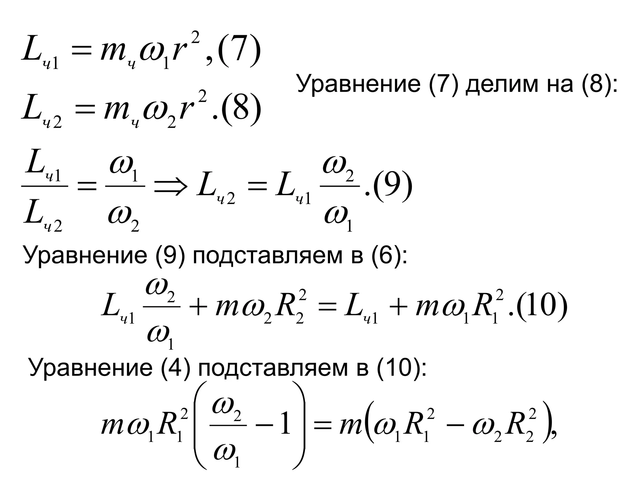 )
8
.(
)
7
(
,
2
2
2
2
1
1
r
m
L
r
m
L
ч
ч
ч
ч




)
9
.(
1
2
1
2
2
1
2
1




ч
ч
ч
ч
L
L
L
L



Уравнение (7) делим на (8):
Уравнение (9) подставляем в (6):
)
10
.(
2
1
1
1
2
2
2
1
2
1 R
m
L
R
m
L ч
ч 






Уравнение (4) подставляем в (10):
 ,
1 2
2
2
2
1
1
1
2
2
1
1 R
R
m
R
m 



 










 