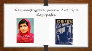 Άλλες αυτοβιογραφίες γυναικών. Αναζητήστε
πληροφορίες.
 