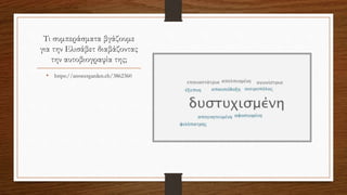Τι συμπεράσματα βγάζουμε
για την Ελισάβετ διαβάζοντας
την αυτοβιογραφία της;
• https://answergarden.ch/3862360
 