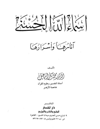 أسماء الله الحسنى آثارها وأسرارها.pdf