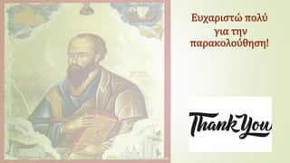 Ευχαριστώ πολύ
για την
παρακολούθηση!
 