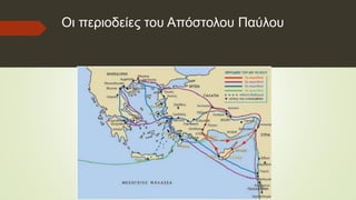 Οι περιοδείες του Απόστολου Παύλου
 