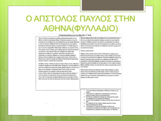 Ο ΑΠΣΤΟΛΟΣ ΠΑΥΛΟΣ ΣΤΗΝ
ΑΘΗΝΑ(ΦΥΛΛΑΔΙΟ)
 