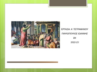 ΕΡΓΑΣΙΑ Α’ ΤΕΤΡΑΜΗΝΟΥ
ΠΑΥΛΟΠΟΥΛΟΣ ΙΩΑΝΝΗΣ
B4
2022-23
 