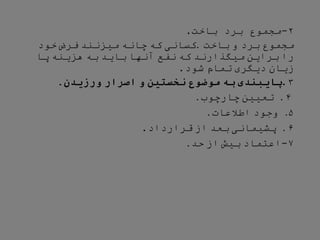 ۲
-
‫باخت‬ ‫برد‬ ‫مجموع‬
.
‫مجموع‬
‫برد‬
‫و‬
‫باخت‬
.
‫کسانی‬
‫که‬
‫چانه‬
‫میزنند‬
‫فرض‬
‫خود‬
‫را‬
‫براین‬
‫میگذارند‬
‫که‬
‫نفع‬
‫آنها‬
‫باید‬
‫به‬
‫هزینه‬
‫پا‬
‫زیان‬
‫دیگری‬
‫تمام‬
‫شود‬
.
۳
.
‫پایبندی‬
‫به‬
‫موضوع‬
‫نخستین‬
‫و‬
‫اصرار‬
‫ورزیدن‬
.
۴
.
‫تعیین‬
‫چارچوب‬
.
۵
.
‫وجود‬
‫اطالعات‬
.
۶
.
‫پشیمانی‬
‫بعد‬
‫از‬
‫قرارداد‬
.
۷
-
‫اعتماد‬
‫بیش‬
‫از‬
‫حد‬
.
 