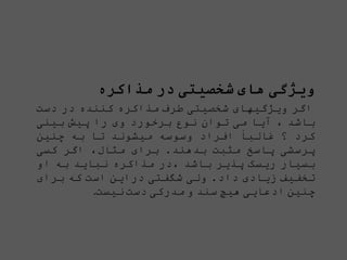 ‫ویژگی‬
‫های‬
‫شخصیتی‬
‫در‬
‫مذاکره‬
‫اگر‬
‫ویژگیهای‬
‫شخصیتی‬
‫طرف‬
‫مذاکره‬
‫کننده‬
‫در‬
‫دست‬
‫باشد‬
،
‫آیا‬
‫می‬
‫توان‬
‫نوع‬
‫برخورد‬
‫وی‬
‫را‬
‫پیش‬
‫بینی‬
‫کرد‬
‫؟‬
‫غالبا‬
‫افراد‬
‫وسوسه‬
‫میشوند‬
‫تا‬
‫به‬
‫چنین‬
‫پرسشی‬
‫پاسخ‬
‫مثبت‬
‫بدهند‬
.
‫برای‬
‫مثال‬
،
‫اگر‬
‫کسی‬
‫بسیار‬
‫ریسک‬
‫پذیر‬
‫باشد‬
،
‫در‬
‫مذاکره‬
‫نباید‬
‫به‬
‫او‬
‫تخفیف‬
‫زیادی‬
‫داد‬
.
‫ولی‬
‫شگفتی‬
‫دراین‬
‫است‬
‫که‬
‫برای‬
‫چنین‬
‫ادعایی‬
‫هیچ‬
‫سند‬
‫و‬
‫مدرکی‬
‫دست‬
‫نیست‬
.
 
