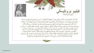 ‫برونليسكي‬ ‫فيليبو‬
١٤٤٦
-
١٣٧٧
‫اإليطالية‬ ‫النهضة‬‫عرص‬ ‫ي‬
‫ز‬
‫ف‬ ‫التأسيسية‬ ‫الشخصيات‬ ‫أحد‬ ‫كان‬
.
‫اثبت‬
‫ز‬
‫بي‬ ‫الجمع‬ ‫ي‬
‫ز‬
‫ف‬ ‫اعته‬‫ر‬‫ب‬
‫اسة‬‫ر‬‫د‬
‫جعل‬ ، ‫والهندسة‬ ‫والبناء‬ ، ‫والحديثة‬ ‫القديمة‬ ‫والتصميم‬ ‫البناء‬ ‫ومبادئ‬ ، ‫والهندسة‬ ‫الرياضيات‬
‫ته‬
‫المجاالت‬ ‫من‬ ‫واسعة‬ ‫مجموعة‬ ‫ي‬
‫ز‬
‫ف‬ ‫الوقت‬ ‫ذلك‬ ‫ي‬
‫ز‬
‫ف‬ ‫ا‬ ً‫إبداع‬ ‫ز‬
‫المبدعي‬ ‫ر‬
‫أكت‬ ‫أحد‬
.
‫ر‬
‫أكت‬ ‫كان‬‫بما‬‫ر‬
‫األبعاد‬ ‫ي‬
‫ر‬
‫ثالث‬ ‫الفضاء‬ ‫لتصوير‬ ‫ي‬
‫الخىط‬‫المنظور‬ ‫لنظام‬ ‫صياغته‬ ‫هو‬ ‫المدى‬ ‫بعيدة‬ ‫اته‬‫ز‬‫إنجا‬
.
‫ش‬
‫ما‬ ‫عان‬
‫ز‬
‫الحاض‬ ‫الوقت‬ ‫ر‬
‫حت‬ ‫ي‬ ‫ر‬
‫األوروث‬ ‫الفن‬ ‫أنحاء‬ ‫جميع‬ ‫ي‬
‫ز‬
‫ف‬ ‫للتمثيل‬ ‫ي‬
‫القياس‬ ‫األسلوب‬ ‫هو‬ ‫نظام‬ ‫أصبح‬
.
‫وإعادة‬ ‫السابق‬ ‫الجيل‬ ‫رومانيسكآثار‬ ‫فلورنسا‬ ‫مع‬ ‫حميمة‬ ‫ألفة‬ ‫ز‬
‫بي‬ ‫جمع‬ ، ‫معماري‬ ‫كمهندس‬
‫ال‬ ‫عىل‬ ‫يعتمد‬ ‫أسلوب‬ ‫إنتاج‬ ‫إىل‬ ‫أدى‬ ‫مما‬ ، ‫الكالسيكية‬ ‫والرومانية‬ ‫اليونانية‬ ‫ي‬
‫ز‬
‫المباث‬ ‫اكتشاف‬
‫مبادئ‬
‫النهضة‬ ‫عرص‬ ‫ي‬
‫ز‬
‫ف‬ ‫العمارة‬ ‫فن‬ ‫لتعريف‬ ‫جاءت‬ ‫ي‬
‫ر‬
‫الت‬ ‫التناسب‬ ‫وأنظمة‬ ‫الهندسية‬
.
Presentation title 16
 