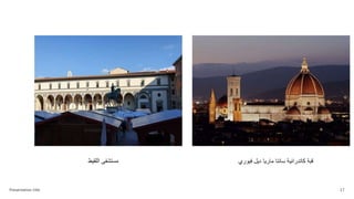 Presentation title 17
‫اللقيط‬ ‫مستشفى‬ ‫فيوري‬ ‫ديل‬ ‫ماريا‬ ‫سانتا‬ ‫كاتدرائية‬ ‫قبة‬
 