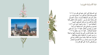 ‫نسا‬‫ر‬‫فلو‬ ‫ائية‬‫ر‬‫كاتد‬‫قبة‬
‫فلورنسا‬ ‫في‬ ‫عنها‬ ‫أعلن‬ ‫التي‬ ‫المسابقة‬ ‫في‬
١٤١٨
‫فلورنسا‬ ‫كاتدرائية‬ ‫قبة‬ ‫لتصميم‬
.
‫من‬ ‫البناء‬ ‫خضع‬
‫خ‬
‫ال‬
‫عديدة‬ ‫لسنوات‬ ‫المختلفة‬ ‫المراحل‬ ‫ل‬
.
‫التصميم‬
‫ثوري‬ ‫عمل‬ ‫بمثابة‬ ‫كان‬
.
‫لقبة‬ ‫الفعلي‬ ‫البناء‬ ‫استغرق‬
‫المهرة‬ ‫الحرفيين‬ ‫قبل‬ ‫من‬ ‫فلورنسا‬ ‫كاتدرائية‬
‫اال‬
‫نحو‬ ‫يطالية‬
١٦
‫في‬ ‫أخيرا‬ ‫وانتهت‬ ‫عاما‬
١٤٣٦
‫مزدوجة‬ ‫بقذيفة‬ ‫اشبه‬ ‫كان‬ ‫برونليسكي‬ ‫تصميم‬
‫عالية‬ ‫الشكل‬ ‫بيضوي‬ ‫الجدران‬
١٥
‫يلغي‬ ‫مما‬ ‫مترا‬
‫للسقاالت‬ ‫الحاجة‬
.
‫القبة‬
٤٤
‫وقطرھا‬ ‫مترا‬
١١٣
‫بواسطة‬ ‫إليها‬ ‫الوصول‬ ‫يتم‬ ‫التي‬ ‫فانوس‬ ‫يعلوھا‬ ‫مترا‬
‫للقبة‬ ‫والخارجية‬ ‫الداخلية‬ ‫الجدران‬ ‫بين‬ ‫درج‬
.
‫في‬ ‫للكاتدرائية‬ ‫مميزة‬ ‫عالمة‬ ‫القبة‬ ‫ھذه‬ ‫اصبحت‬
‫المعمار‬ ‫التصميم‬ ‫وروعة‬ ‫جمال‬ ‫بسبب‬ ‫فلورنسا‬
‫فلورنسا‬ ‫أفق‬ ‫على‬ ‫وأثرھا‬ ‫برونليسكي‬
.
 