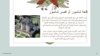 ‫شامبور‬ ‫قصر‬ ‫أو‬ ‫شامبور‬ ‫قلعة‬
‫األض‬ ‫ي‬
‫باع‬‫ر‬ ‫شكل‬ ‫ولها‬ ،‫الوسىط‬ ‫القرون‬ ‫قالع‬ ‫نمط‬ ‫عىل‬ ‫القلعة‬ ‫بنيت‬
‫الع‬
‫طوله‬ ‫ويبلغ‬ ‫فسيح‬
156
‫وعرضه‬ ،‫ا‬ ‫ر‬
‫مت‬
117
‫اج‬‫ر‬‫أب‬ ‫بعة‬‫ر‬‫أ‬ ‫به‬ ‫وتحيط‬ ‫ا‬ ‫ر‬
‫مت‬
‫مستديرة‬
.
‫ة‬‫الكثت‬ ‫بنوافذها‬ ‫المعتادة‬ ‫القالع‬ ‫عن‬ ‫تختلف‬ ‫أنها‬ ‫غت‬
‫ا‬ ‫الخفيفة‬ ‫وبالمداخن‬ ‫اج‬‫ر‬‫األب‬ ‫تعلو‬ ‫ي‬
‫ر‬
‫الت‬ ‫الرقيقة‬ ‫الحادة‬ ‫وبالسقوف‬
‫ي‬
‫ر‬
‫لت‬
‫السقوف‬ ‫هذه‬‫تعلو‬
.
‫حيث‬ ،‫ان‬‫ز‬
‫ممت‬ ‫مدرجان‬ ‫للقلعة‬ ‫ي‬
‫ئيس‬‫ر‬‫ال‬ ‫ج‬ ‫ر‬
‫بالت‬ ‫األوسط‬ ‫الجزء‬ ‫داخل‬
‫يتالقيا‬ ‫أن‬ ‫دون‬ ‫ال‬‫ز‬ ‫ز‬
‫يت‬‫أو‬ ‫يصعدا‬ ‫أن‬ ‫شخصان‬ ‫يستطيع‬
.
‫المدرج‬ ‫ويصل‬
‫ان‬
‫ال‬ ‫النساء‬ ‫تتبع‬ ‫كانت‬‫ومنه‬ ،‫الفانوس‬ ‫أو‬ ، ‫ي‬
‫ئيس‬‫ر‬‫ال‬ ‫ج‬ ‫ر‬
‫الت‬ ‫سطح‬ ‫إىل‬
‫نبيالت‬
‫القريبة‬ ‫الغابة‬ ‫ي‬
‫ز‬
‫ف‬ ‫القنص‬ ‫مجرى‬
.
Presentation title 20
 