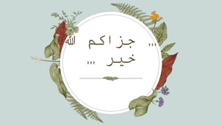 ,,,
‫هللا‬ ‫جزاكم‬
‫خير‬
,,,
 
