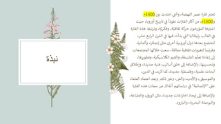 ‫نبذة‬
‫ز‬
‫بي‬ ‫امتدت‬ ‫ي‬
‫ر‬
‫والت‬ ،‫النهضة‬ ‫عرص‬ ‫ة‬ ‫ر‬
‫فت‬ ‫ر‬
‫تعتت‬
1400
‫م‬
‫و‬
1600
‫م‬
‫حيث‬ ،‫أوروبا‬ ‫خ‬ ‫ي‬‫ر‬‫تا‬ ‫ي‬
‫ز‬
‫ف‬
ً
‫نفوذا‬ ‫ات‬ ‫ر‬
‫الفت‬ ‫ر‬
‫أكت‬ ‫من‬ ،
‫هذ‬ ‫تبط‬‫ر‬‫وت‬ ،‫ة‬ّ‫وفكري‬ ،‫ة‬ّ‫ثقافي‬ ‫كة‬
‫حر‬ ‫المؤرخون‬ ‫ها‬ ‫ر‬
‫اعتت‬
‫ة‬ ‫ر‬
‫الفت‬ ‫ه‬
‫ع‬ ‫ابع‬‫ر‬‫ال‬ ‫القرن‬ ‫ي‬
‫ز‬
‫ف‬ ‫فيها‬ ‫بدأت‬ ‫ي‬
‫ر‬
‫الت‬ ‫بإيطاليا‬ ‫الغالب‬ ‫ي‬
‫ز‬
‫ف‬
، ‫ر‬
‫ش‬
،‫وألمانيا‬ ،‫ا‬ ‫ر‬
‫إنجلت‬ ‫مثل‬ ‫أخرى‬ ‫أوروبية‬ ‫دول‬ ‫بعدها‬ ‫لتخضع‬
‫المجتمع‬ ‫خاللها‬ ‫سعت‬ ،‫مماثلة‬ ‫ثقافية‬ ‫ات‬‫لتغيت‬ ‫وفرنسا‬
‫ات‬
‫وتطويره‬ ،‫الكالسيكية‬ ‫والقيم‬ ،‫الفلسفة‬ ‫م‬
ّ
‫تعل‬ ‫إعادة‬ ‫إىل‬
،‫ا‬
‫وإطال‬ ،‫جديدة‬ ‫فنية‬ ‫أساليب‬ ‫خلق‬ ‫إىل‬ ‫باإلضافة‬ ،‫وتحسينها‬
‫ق‬
،‫الدين‬ ‫ي‬
‫ز‬
‫ف‬ ‫أثرت‬ ‫كما‬،‫جديدة‬ ‫ة‬ّ‫وفلسفي‬ ،‫علمية‬ ‫أبحاث‬
‫ذلك‬ ‫وغت‬ ،‫والفن‬ ،‫واألدب‬ ، ‫ر‬
‫والموسيق‬
.
‫العلماء‬ ‫اعتماد‬ ‫ويعد‬
‫عىل‬
"
‫اإلنسانية‬
"
‫ر‬
‫الفت‬ ‫هذه‬ ‫سمات‬ ‫من‬ ‫آنذاك‬ ‫اساتهم‬‫ر‬‫د‬ ‫ي‬
‫ز‬
‫ف‬
‫ة‬
،‫والطباعة‬ ،‫الورق‬ ‫مثل‬ ،‫جديدة‬ ‫اعات‬ ‫ر‬
‫اخت‬ ‫إيجاد‬ ‫إىل‬ ‫باإلضافة‬
‫والبارود‬ ،‫البحرية‬ ‫والبوصلة‬
.
 