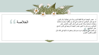 “
”
•
‫عصر‬
‫الن‬
‫هضة‬
‫القرن‬ ‫أوائل‬ ‫إيطاليا‬ ‫في‬ ‫بدأت‬ ‫كبرى‬ ‫ثقافية‬ ‫حركة‬
‫وألماني‬ ‫وفرنسا‬ ‫إنكلترا‬ ‫من‬ ‫كل‬ ‫في‬ ‫انتشرت‬ ‫ثم‬ ،‫الميالدي‬ ‫عشر‬ ‫الرابع‬
‫ا‬
‫وب‬ ،‫وأسبانيا‬ ‫وھولندا‬
‫ال‬
‫عشر‬ ‫الخامس‬ ‫القرن‬ ‫أواخر‬ ‫في‬ ،‫أخرى‬ ‫د‬
‫الميالدي‬
.
‫السابع‬ ‫القرن‬ ‫في‬ ‫تدريجيا‬ ‫النهضة‬ ‫عصر‬ ‫انتهى‬ ‫ما‬ ‫وسرعان‬
‫الميالدي‬ ‫عشر‬
.
‫شأن‬ ‫ذلك‬ ‫في‬ ‫شأنها‬ ‫ومتغيرات‬ ‫بمراحل‬ ‫مرت‬ ‫الفترة‬ ‫ھذه‬ ‫في‬ ‫العمارة‬ ‫إن‬
‫األخرى‬ ‫والفنون‬ ‫العلوم‬
‫الخالصة‬
 