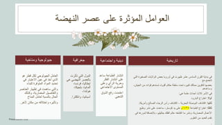 ‫النهضة‬ ‫عصر‬ ‫على‬ ‫المؤثرة‬ ‫العوامل‬
Presentation title 6
‫ومناخية‬ ‫جيولوجية‬
‫ھو‬ ‫قطر‬ ‫لكل‬ ‫الجيولوجي‬ ‫العامل‬
‫في‬ ‫االعتبار‬ ‫عين‬ ‫في‬ ‫أخذ‬ ‫الذي‬
‫للبناء‬ ‫المتوفرة‬ ‫المواد‬ ‫تحديد‬
‫العناص‬ ‫إظهار‬ ‫في‬ ‫ساھمت‬ ‫والتي‬
‫ر‬
‫وكذلك‬ ،‫المعمارية‬ ‫والتفاصيل‬
‫المناخ‬ ‫لعامل‬ ‫بالنسبة‬ ‫الحال‬
‫آلخ‬ ‫مكان‬ ‫من‬ ‫واختالفه‬ ‫وتأثيره‬
‫ر‬
.
‫جغرافية‬
‫تأثرت‬ ‫التي‬ ‫الدول‬
‫ھ‬ ‫النهضي‬ ‫بالعصر‬
‫ي‬
،‫فرنسا‬ ،‫ايطاليا‬
،‫بلجيكا‬ ،‫ألمانيا‬
،‫ھولندا‬
‫وانكلتر‬ ،‫أسبانيا‬
‫ا‬
.
‫واجتماعية‬ ‫دينية‬
‫سا‬ ‫الطباعة‬ ‫انتشار‬
‫عد‬
‫الفكر‬ ‫انتشار‬ ‫على‬
‫وعلى‬ ‫الرأي‬ ‫وحرية‬
‫االجتماعي‬ ‫المستوى‬
‫الذوق‬ ‫رفع‬ ‫اعتمدت‬
‫الشعبي‬
‫تاريخية‬
‫الصغي‬ ‫الواليات‬ ‫بعض‬ ‫أوروبا‬ ‫في‬ ‫ظهرت‬ ‫عشر‬ ‫السادس‬ ‫القرن‬ ‫بداية‬ ‫في‬
‫التي‬ ‫رة‬
‫مع‬ ‫تتجمع‬
‫ا‬ ‫من‬ ‫قوات‬ ‫تسندھم‬ ‫أقوياء‬ ‫حكام‬ ‫سلطة‬ ‫تحت‬ ‫كبيره‬ ‫ممالك‬ ‫لتكوين‬ ‫بعضها‬
،‫لجيش‬
‫وساعدھم‬
‫ھي‬ ‫ھامة‬ ‫أحداث‬ ‫ثالث‬ ‫األمر‬ ‫في‬
:
‫أوال‬
:
‫البارود‬ ‫اختراع‬
‫ثانيا‬
:
‫البحرية‬ ‫البوصلة‬ ‫اكتشاف‬
–
‫وأمري‬ ‫الصالح‬ ‫الرجاء‬ ‫رأس‬ ‫اكتشاف‬
‫كا‬
.
‫ثالثا‬
:
‫الطباعة‬ ‫اختراع‬
١٤٣٨
‫م‬
‫وطبع‬ ‫نشر‬ ‫على‬ ‫ساعدت‬ ،‫كوستر‬ ‫يد‬ ‫على‬
‫لدو‬ ‫باإلضافة‬ ،‫جاليليو‬ ‫الفلك‬ ‫عالم‬ ‫اكتشفه‬ ‫ما‬ ‫ونشر‬ ،‫المعمارية‬ ‫األعمال‬
‫في‬ ‫رھا‬
‫العلوم‬ ‫من‬ ‫العديد‬ ‫تقدم‬
.
.
 