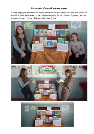 Буккросинг «Передай книжку другу»
Члени кафедри навчання та дисципліни організували буккросинг для учнів 5-9
класів. Найак...