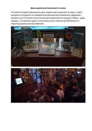 День української писемності та мови
27 жовтня в Україні відзначають день української писемності та мови. І щоб в
цей день ...