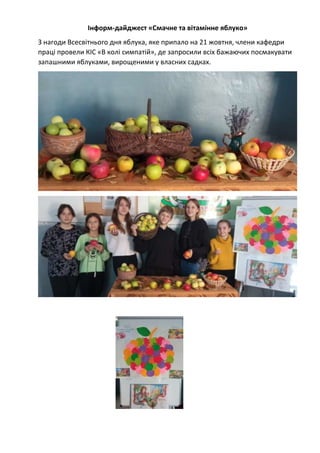 Інформ-дайджест «Смачне та вітамінне яблуко»
З нагоди Всесвітнього дня яблука, яке припало на 21 жовтня, члени кафедри
пра...