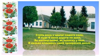 Стоїть вона у центрі нашого села,
Й куди б мене дорога не вела,
Як матінці-землі, як колоску у полі,
Я низько кланяюсь сво...