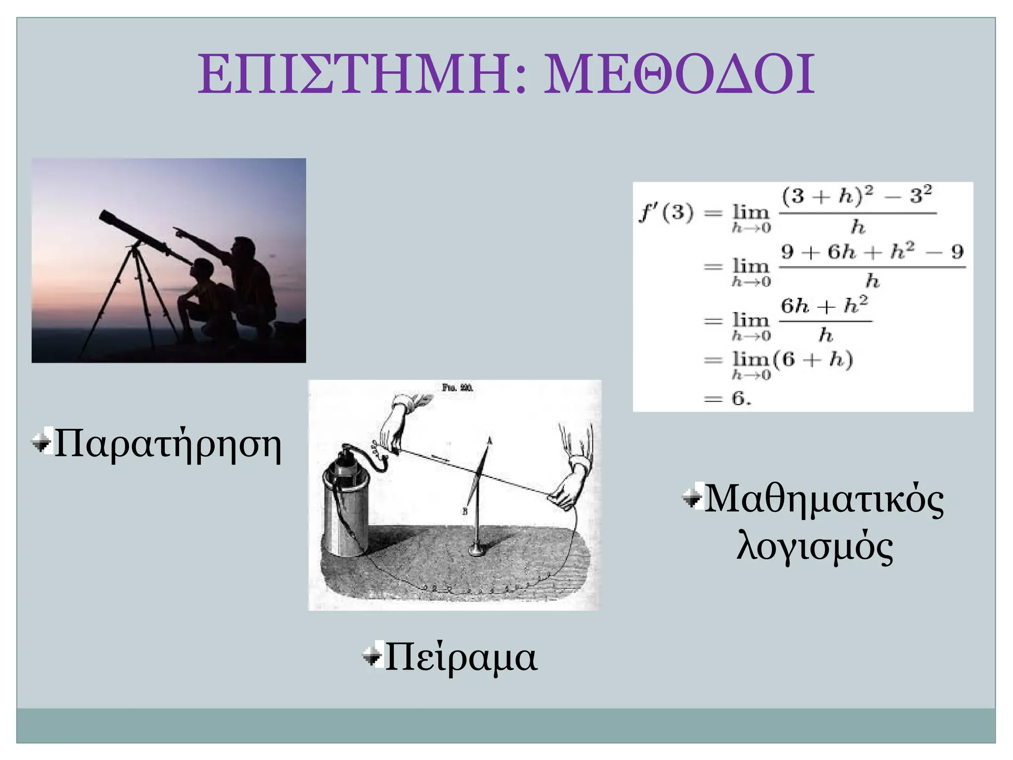 ΕΠΙΣΤΗΜΗ: ΜΕΘΟΔΟΙ
Μαθηματικός
λογισμός
Πείραμα
Παρατήρηση
 