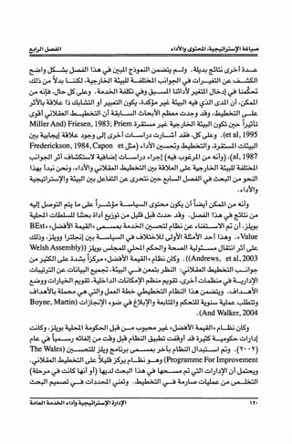 F'J ~ ~' .J.A ~ ~' [j~I ~ ~J .dJ:~ ~bj ~_;.>.t ;;~
fS
dJj <>'° ":1~ ~,~.;..;JI a~.!:lt a ol;•dl ~~ ~ wl~I ~, ;, .=:.<t
c>.o4.l~,J6.~~J .L...G.Jl~~J~I ~b~~IJ~.)1~ ~
p~4 al~ lj ~Lli:tlt Jt ~1 0~ ,;;JS_j.4 ..Hf:. a::H ¥ ~.:.u1 ~...u.1 0t ,~1
~_;gt~~' .b .!b?c::Jt 0 t ~LuJI ~~~1 F W~J .,,:sJ ,.b.!b.:.:::JI ~
- fS
Miller And) Friesen, 1983; Priem;;~ ..Hf:. ~.;L;J a~.!:t ufi'.J 6?- l~l:i
<J.::1 ~4c:l al~ .)~J ~1 ~_;.>.i wLuil.;..:1 w.;~i J.4e ,~ ~J .(et al, 1995
Frederickson, 1984, Capon et J&.o) ~b~I ~J .b.!b;._:jlJ ,;;~ w~
~l~I pi~~":} ~~1 wLuil.;..:1 ~t.?.1 (¥ y~.,>ll <>'° 4.liJ) ,(al, 1987
1· i..W · . ,~b~I ·~t .b .b;.~1 · al)WI ,,.. 6 L;J ~~I
J..&! • ~J Jc.T .. ~ ~ ... .) ...
~l~?JIJ a~.!:ll LJ:.i Jd..a:Lll ~ ~~ ~ t:'WI ~'~~'<>'°~I
.~b~IJ
ct.JI '--A":t .. La I,.. i :.c. ~huJl.r.. •.A<. ·t~i ·<-fl• 4.li
.... ~.:r-- ~ ~ ~JA .. ~~u~u .. ~ <JA J
~I wl.hluJJ ~;;bi ~_jjj c>.o ~ J:-9 ~.!>. .iSJ .~I l.J.A ~ ~bj c>.o
BEst»«~~ ~l»'-"q ... 0
_,L..GJI ~ rJo.j~ ~~":JI ~ui ,_j.lJ-'='
dl~J ,_j.lJ..JJ ~1 LJ:.i ~~I~ ~)b;.~ ~J~I d.LA~I .!>.i l.J.AJ -<<Value
WelshAssembly))j.L-'='~~l~IJ~4~J~lpi~
- .. -
c>.o ~I~;;~ j.S'..>-4 cc~~I ~In rJo.j ulS'J .((Andrews, et al, 2003
w~ --:tt • w,,jlu.JI .. ,~I . -~ · - -t~ ~ti : ·)l.4..JI. b .b;.~I ~I
... 'J-"" ~ -· ~ -· r...:-~~ c.r - . ~
~JJ wl.;l:>JI f:>~ ,~IJ.ll w,,jts:.A?JI Ff:>~ ,~_;.>.i wLJo..L.o ~ L_.;b?JI
~l.,_U)~4 ~ ~ ~IJ ~I d..b;.. yb.!b;._:jl r..lQ..LJI l.J.A ~..J .~~~I
Boyne, Martin) wj~?JI ~~ ~ ~?JIJ ~blJ ~ ~ ~ y1b:UJ
.(And Walker, 2004
~lS'J 'j.L-'=' ~1L~tJ:-90---4 Y~ ..Hf:. ((~~1 ~1)) rL....Jo:, 0tsJ
r.J:. ~ ~.; ~W! c>.o ~J J:-9 r..lQ..LJI ~~Ji .i9 ;;~ ~~ wl.;b}
The Wales) LJ.! ,,......::JJ jJJ..J (!:-4,,j..H '-""q ,,. ~ _;.>.~ r..lQ..LJI Jl~I ~J .(r.. r)
-
.~)l.4..JI ·b.!b;.Ll ~ ~F..>: rL....Jo:, ~J (Programme For Improvement
(d..6...>-4 ~~ts ~i Ji) '-8:!.J.l ~11.J.A ~ +..... ·o ~~I wl.;b?JI 0i ~..J
~I~~ wb..l>JI ~J .. b.!b?c.::JI ~ L.;b w~ c>.o u 0
;.::JI
 