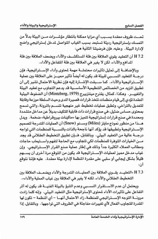 ,,
0-4 '}}~ a-;.!:tl 0--4 wl~j.A_;~4 ~ l:IJ..o Lji ·.·: .,,1 o.J..4£.o ~»10 ~
. I ..I .. ' I.: ..u. '---"'.ti .....A.Lill '--'-'-'-4U ~ ~,,) ~I .. L ~I
~ J ~ IJ-'-'-", <..>-- ~ ~ • .. • • • • .. ~ .. • .. IJ-'-'-"...
:~ a;,t:JI ~~ 0~ '~J .a'i.!:tl o_;b?J
~ LJ.::1 U~I ~ ~b~IJ,;, /;.<;,..t ~ LJ.::1 U~I Lj~ ~I wi H 7.2
.~b~IJ J.c.Ll:&.1.1 ~ LJ.::1 U~I ~ ~ '}} ~ ,~b~IJ ~l..U.I
0µ, ,~!~?JI ~biJ 15~ ~a !~;~ wl~b ~ ~1 a...,:g~?/4J
~· U~I ,,... :.t:;~jcl.J· .•<.~a:u..JJ I • • • :q~1~,,)
.. ~ ~~.J-:J .. w~ ... ~ .. .:J
,·,j 'I ~JW>-'}}1~.t~::,~c:L.Jlo'..JLlu'}]I,...;;, ... ~ .~b~IJ~lu..........u~I
'-" (.:r'c,~ ~....,4- ... c. ~ " · · - J - - c .
a'i.!:t ~ C4 YJ4c:LJI ~J.: ~~~~I 4.!'3.!t;, iitl ~~I 0-4 ..u_j.J.1 ~
~1Jo.:..:..q ·i(Mintzberg 1979) .... .... ,J~,IAA . · ..:."'.ti
.. ... ~ w , [.J-:J~r~ '-' ~J
4_4LgJ ~JJA d..b.L.."11~J15..U.I ;;~ w I_;l_;g .:G.::U w~ r~ ~1 Lj,,)j3 ;;~I
- "'.t ,d.,j •. tl.J .... ~.- .. ~,.. ··h·h?i:Jw~-::.L~, ·1."'.tl.J l....LLUJ
~c.r-J '.»"".~~~ .. .. ~J r.r'..)-'"'.U:!
o,,)~ ~l...L4 ~~~~~Lg wl~ wl);g F ~ ,~ l>"~ 15~
J..u..J .~«~l;g~wll:S'lA» ~~~l~lwl);gF~o,,)~J
~.!q ·0
it ~.;..LJ.I w~I wi (Snow) ~J (Miles) J.l:?lA [~~.J~ 0-4 I~
~ljj~I ~lqt;;JJ~4~1.:.U4 ~t, ~i ..lS'j: ~ 18;;.!:hiJ~l~?JI
~~~~I ·h.!h~I ~ 0µ ,J.il4J.4J .~I ~I 0-4 d..:J~ ~_;,,)
~4--6. y~IJ ~~WI C4 YJ~ ~ wl qt;,;q!t o~j"JI wl.;~I LJ-4
WU ·~'~?JI )>4JI F ~)bl~ ~~Ji~ ;;~I~~' ~lb_,
~ wi 15,?i ii.J-4 ~jL.tl U-4 0~ ~ ~l~?JI w~ j.:.4A ~.J.4 y~
..... Uj~ ~ .o.J..4£.o ~;; b~ ~I;; ...L4A ,,.. .1. .. i bl 1<:.. ~
t;9Y-J ' .. -· '.) ' '.) ~~J c.:r. ·-'~ ..
:0i
LJ.::1 U>h.11, ;, "°-.!J ~b~IJ ~_;.J.lll w~I LJ.::1 U>lt.JI Lj~ .J !;;.;th, H 7.3
.11~b~IJ ~I y~ LJ.::1 U>lt.JI ~ ~ '}} ~ ,~b~IJ ~~I .b.!b?::JI
:.j '1..1 • •<. ~ d.......U..4JI d!.u.JL =.:"'.t ~ . . -:ti I -.. '}}I ..u:. • i L"'.-.
_;-J w~ .. -· .~ r J~ .)~ r w ~..J
u..)lj ~ ~u .~I ~I cY.-o ~l~?JI 15~ ~b~I wl~b ~ J.c.l.4'll
l&l w~ - ~I ~i- ~i J~'}}I JI.) ,4qt;;q!J~l~?JI ~.¥11 LlJ..>-4
1~1 ' 1.W,l.J •I a·- I .. "'.ti~ a. r~ ti . ~ ab..LiA ~1 .... ,_,.~ Jl....4ll l....J 6::JJ;; J.4.ll
~ .!J ~~c.r' ~ ~ . ~'-: .!J. '.)
 