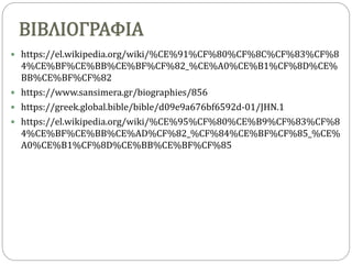ΒΙΒΛΙΟΓΡΑΦΙΑ
 https://el.wikipedia.org/wiki/%CE%91%CF%80%CF%8C%CF%83%CF%8
4%CE%BF%CE%BB%CE%BF%CF%82_%CE%A0%CE%B1%CF%8D%CE%
BB%CE%BF%CF%82
 https://www.sansimera.gr/biographies/856
 https://greek.global.bible/bible/d09e9a676bf6592d-01/JHN.1
 https://el.wikipedia.org/wiki/%CE%95%CF%80%CE%B9%CF%83%CF%8
4%CE%BF%CE%BB%CE%AD%CF%82_%CF%84%CE%BF%CF%85_%CE%
A0%CE%B1%CF%8D%CE%BB%CE%BF%CF%85
 