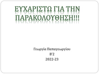 Γεωργία Παπαγεωργίου
Β’2
2022-23
 