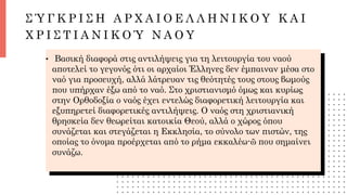 Σ Ύ Γ Κ Ρ Ι Σ Η Α Ρ Χ Α Ι Ο Ε Λ Λ Η Ν Ι Κ Ο Υ Κ Α Ι
Χ Ρ Ι Σ Τ Ι Α Ν Ι Κ Ο Ύ Ν Α Ο Υ
• Βασική διαφορά στις αντιλήψεις για τ...