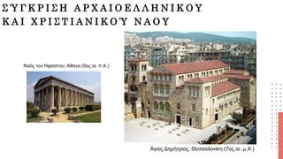 Σ Ύ Γ Κ Ρ Ι Σ Η Α Ρ Χ Α Ι Ο Ε Λ Λ Η Ν Ι Κ Ο Υ
Κ Α Ι Χ Ρ Ι Σ Τ Ι Α Ν Ι Κ Ο Ύ Ν Α Ο Υ
Ναός του Ηφαίστου, Αθήνα (5ος αι. π.Χ....