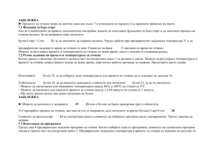 ЗАБЕЛЕЖКА
► Процесът на готвене може да започне само ако съдът 7 и кошницата за пържене 2 са щракнати правилно на място.
7.1 Функция за бърз старт
Ако не е необходимо да правите допълнителни настройки, можете да използвате функцията за бърз старт и да започнете процеса на
готвене веднага. За да направите това, натиснете
Бутон Старт / Стоп 20, за да започнете да пържите веднага. Уредът работи при предварително зададената температура °C и за
предварително зададеното време за готвене от мин. Символът на фена 11 мигания по време на готвене.
Можете да регулирате времето и температурата на готвене по всяко време, както е описано в следващия раздел.
7.2 Ръчно задаване на времето и температурата за готвене
Когато уредът е включен, бутоните в долната част на контролния панел 1 са активни и светят. Можете да регулирате температурата и
времето за готвене според вашите нужди по всяко време, дори когато работи програма за пържене. Продължете както следва:
Използвайте бутон 22, за да изберете дали температурата или времето за готвене да се показват на дисплея 16.
2) Натиснете бутон 19, за да намалите показаните стойности или натиснете бутон 21, за да ги увеличите:
– Можете да увеличавате или намалявате температурата между 80°C и 200°C на стъпки от 5°C.
– Можете да увеличите или намалите времето за готвене между 1 и 60 минути на стъпки от 1 минута.
– Ще чуете звуков сигнал при всяко натискане на бутон.
ЗАБЕЛЕЖКА
► Можете да натиснете и задържите 19 21 или a бутони за бързо превъртане през стойностите.
3) Стартирайте процеса на готвене, ако още не сте го направили, като натиснете за кратко бутона Старт/Стоп 20.
Символът на вентилатора 11 на контролния панел и символът на избраната програма мигат едновременно. Уредът започва да
загрява.
7.3 Използване на програмите
Уредът има 8 предварително зададени програми за готвене. Когато изберете една от програмите, символът на съответната програма
светва в горната част на контролния панел 1. Предварително зададената температура и времето за готвене се показват на дисплея 16.
 