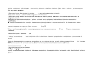 Можете да промените тези настройки в зависимост от рецептата или вашите собствени нужди , както е описано в предишния раздел.
Как да зададете програма:
1) Натиснете бутона за включване/изключване 18, ако уредът е в режим на готовност.
Контролните символи в долната част на контролния панел 1 светват.
2) Натиснете бутона за избор на програма M 17 многократно, докато символът за желаната програма светне в горната част на
контролния панел 1.
Предварително зададената температура и времето за готвене за тази програма се показват последователно на дисплея 16.
ЗАБЕЛЕЖКА
► Температурата и времето за готвене се появяват последователно на всеки 5 секунди на дисплея 16. За да превключите между
температура и време за готвене по-бързо, натиснете бутон 22.
3) Ако е необходимо, регулирайте температурата и времето за готвене с помощта на 19 или 21 бутона според вашите
изисквания.
4) Натиснете бутона Старт/Стоп 20 .
Символът на вентилатора 11 на контролния панел и символът на избраната програма мигат едновременно. Уредът започва да
загрява.
В края на програмата уредът се изключва автоматично: ще чуете няколко звукови сигнала, символът на вентилатора 11q изгасва и
“000” мига на дисплея 16 за няколко секунди. След това всички дисплеи изгасват с изключение на бутона за
включване/изключване 18.
Уредът е отново в режим на готовност.
7.4 Пауза на програма
Можете да спрете процеса на пържене по всяко време, например, за да проверите степента на запичане или да разклатите или обърнете
храната.
 