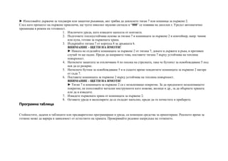 ► Използвайте държачи за тенджери или защитни ръкавици, ако трябва да докоснете тиган 7 или кошница за пържене 2.
След като процесът на пържене приключи, ще чуете няколко звукови сигнала и “000” се появява на дисплея z. Уредът автоматично
преминава в режим на готовност.
1. Изключете уреда, като извадите щепсела от контакта.
2. Подгответе топлоустойчива основа за тигана 7 и кошницата за пържене 2 и контейнер, напр. чиния
или купа, готови за пържената храна.
3. Издърпайте тигана 7 от корпуса 8 за дръжката 6.
ВНИМАНИЕ - ЩЕТИ НА ИМОТИ!
► Никога не отделяйте кошницата за пържене 2 от тигана 7, докато я държите в ръка, в противен
случай тя ще падне. Преди да направите това, поставете тигана 7 върху устойчива на топлина
повърхност.
4. Натиснете защитата за отключване 4 по посока на стрелката, така че бутонът за освобождаване 5 под
нея да се разкрие.
5. Натиснете бутона за освобождаване 5 и в същото време повдигнете кошницата за пържене 2 нагоре
от съда 7.
6. Поставете кошницата за пържене 2 върху устойчива на топлина повърхност.
ВНИМАНИЕ - ЩЕТИ НА ИМОТИ!
► Тиган 7 и кошницата за пържене 2 са с незалепващо покритие. За да предпазите незалепващото
покритие, не използвайте метални инструменти като ножове, вилици и др., за да обърнете храната
или да я извадите.
7. Извадете пържената храна от кошницата за пържене 2.
8. Оставете уреда и аксесоарите да се охладят напълно, преди да ги почистите и приберете.
Програмна таблица
Стойностите, дадени в таблиците или предварително програмирани в уреда, са помощни средства за ориентиране. Реалното време за
готвене може да варира в зависимост от естеството на храната. Проверявайте редовно напредъка на готвенето.
 